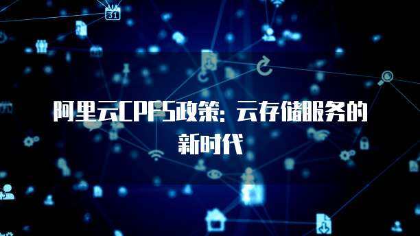 阿里云CPFS 高性能计算场景下的数据处理与存储支撑