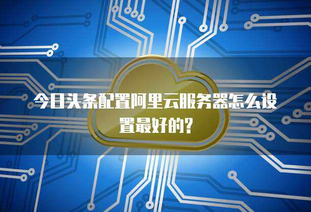 今日头条云服务 数据处理与存储支持的强大后盾